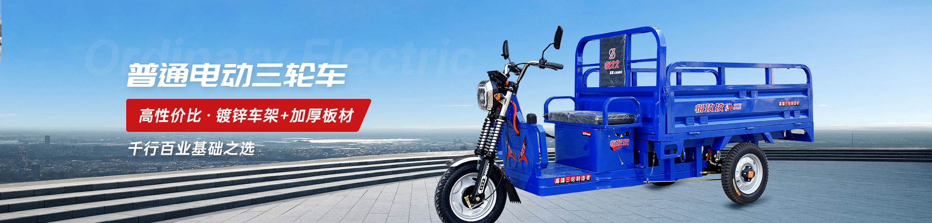Ordinary Electric Tricycles