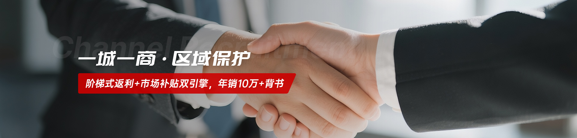 一城一商·区域保护