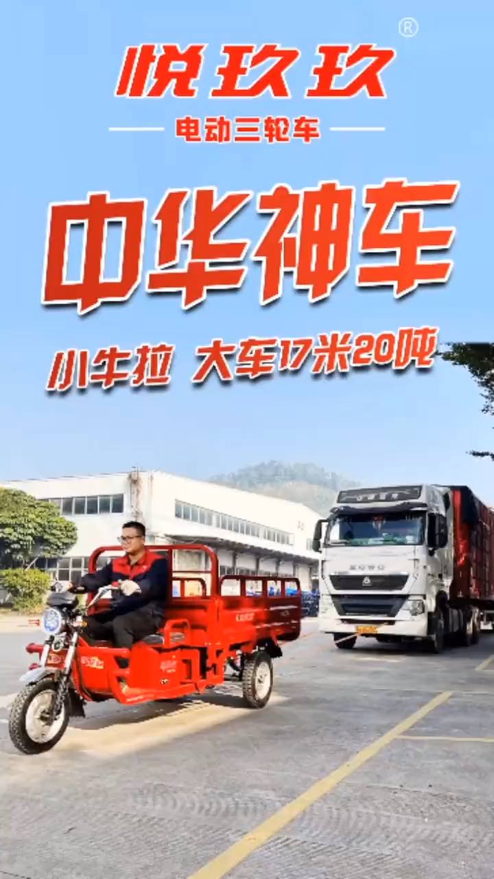 YuejiujiuElectric Tricycle 大车17.8m20tons